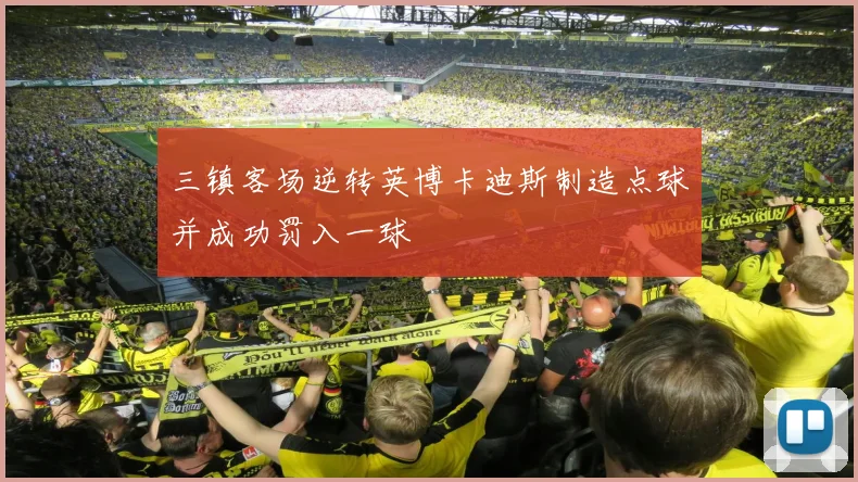 三镇客场逆转英博卡迪斯制造点球并成功罚入一球