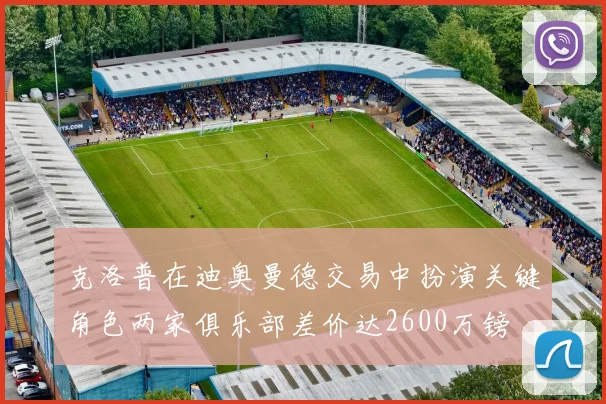 克洛普在迪奥曼德交易中扮演关键角色两家俱乐部差价达2600万镑