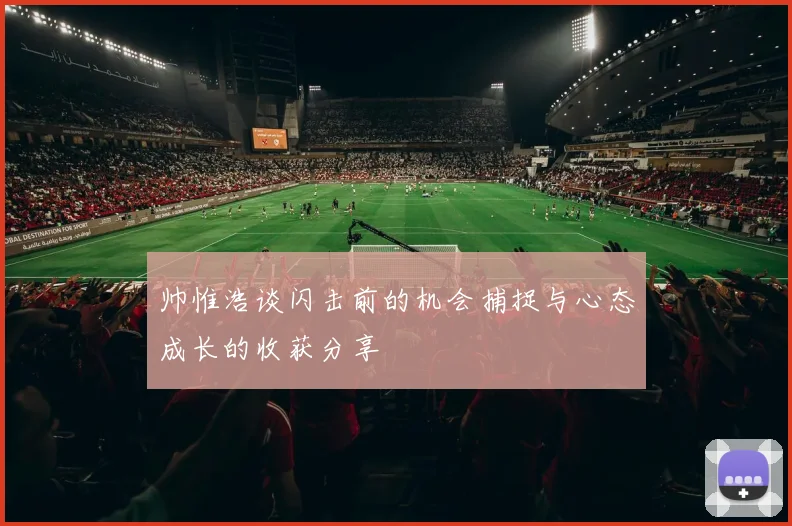 帅惟浩谈闪击前的机会捕捉与心态成长的收获分享
