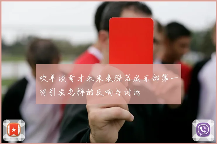 吹羊谈奇才未来表现若成东部第一将引发怎样的反响与讨论