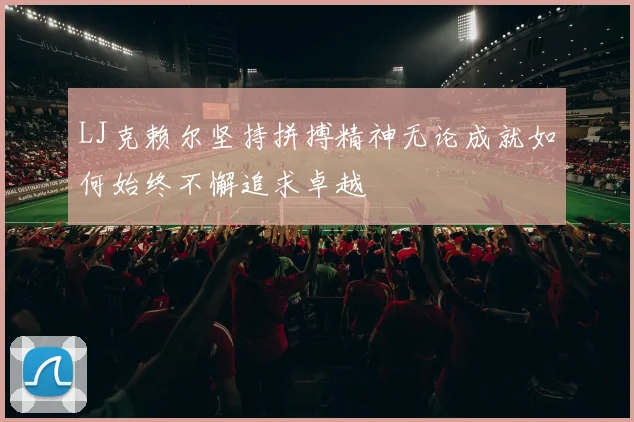 LJ克赖尔坚持拼搏精神无论成就如何始终不懈追求卓越