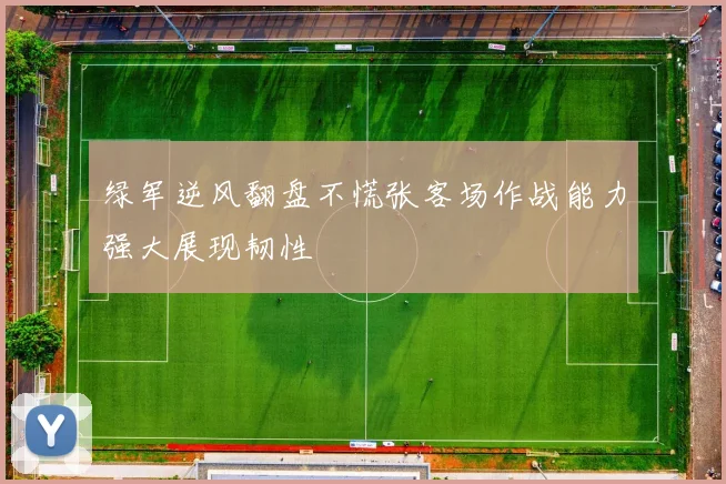 绿军逆风翻盘不慌张客场作战能力强大展现韧性